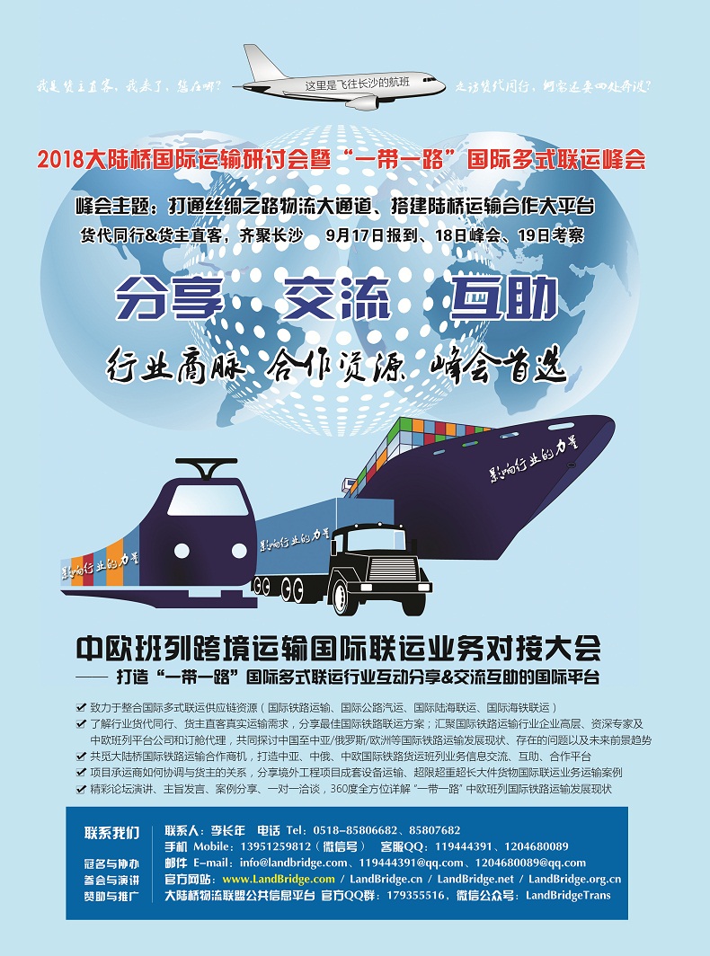 2018大陆桥国际运输研讨会,2018国际多式联运峰会,2018国际铁路运输峰会