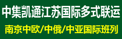 国际铁路运输,中集凯通江苏国际多式联运有限公司