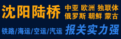 国际铁路运输,沈阳陆桥国际货运代理有限公司