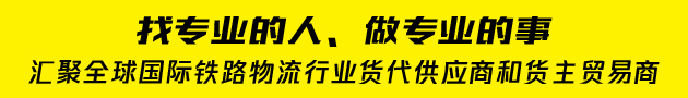 国际铁路运输货代