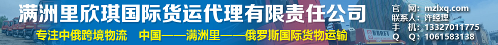 国际铁路运输,满洲里欣琪国际货运代理有限责任公司