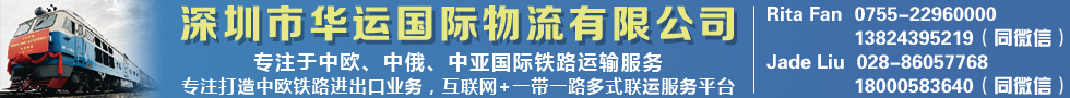 国际铁路运输,深圳市华运国际物流有限公司