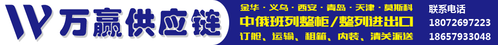 国际铁路运输,浙江万赢供应链管理有限公司