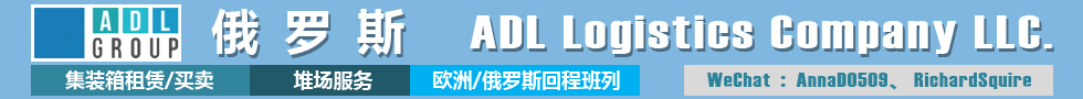 国际铁路运输,俄罗斯ADL Logistic