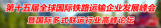 第十二届全球国际铁路运输企业发展峰会