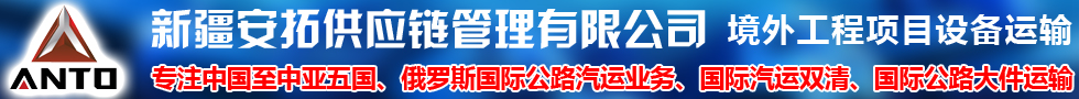 国际公路汽运,新疆安拓供应链管理有限公司
