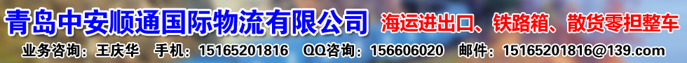 国际铁路运输,青岛中安顺通国际物流有限公司