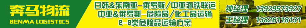 国际铁路运输,奔马物流 BENMA LOGISTICS