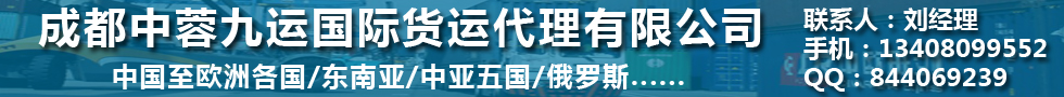 国际铁路运输,成都中蓉九运国际货运代理有限公司