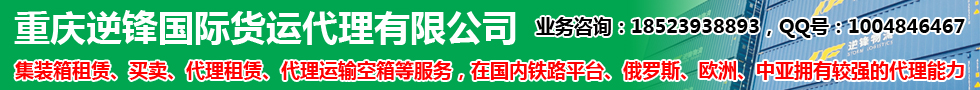 国际铁路运输,重庆逆锋国际货运代理有限公司