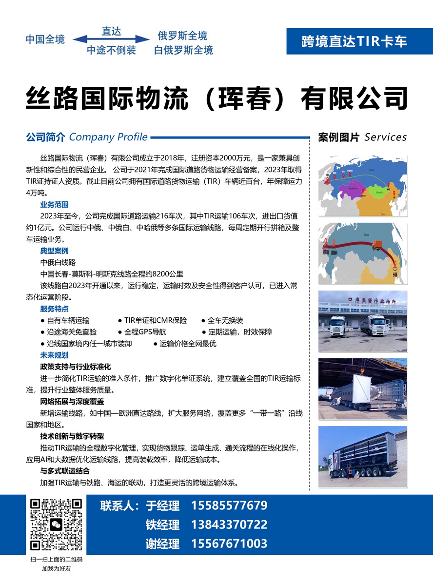 丝路国际物流（珲春）有限公司副本.jpg