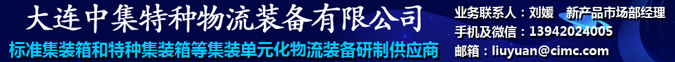 国际铁路运输,大连中集特种物流装备有限公司