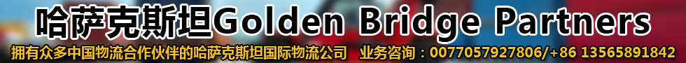 国际铁路运输,哈萨克斯坦Golden Bridge Partners