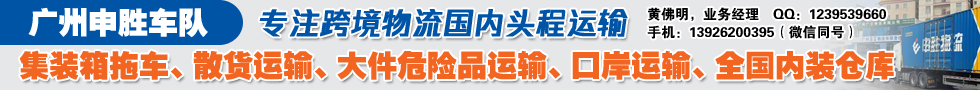 国际铁路运输,广州申胜车队