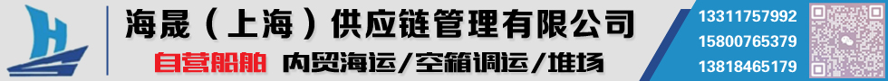 国际铁路运输,海晟（上海）供应链管理有限公司