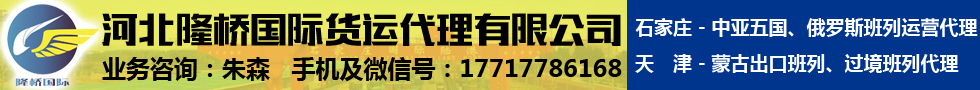 河北隆桥国际货运代理有限公司