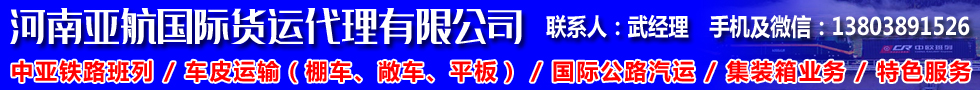 国际铁路运输,河南亚航国际货运代理有限公司