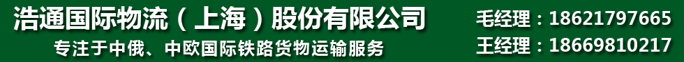国际铁路运输,浩通国际物流（上海）股份有限公司