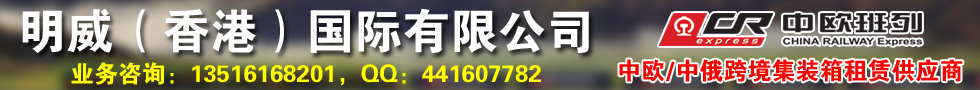 国际铁路运输,明威（香港）国际有限公司