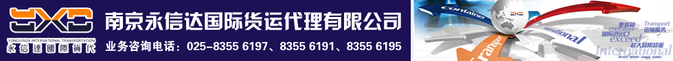 国际铁路运输,南京永信达国际货运代理有限公司