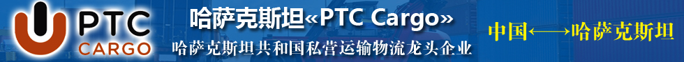 国际铁路运输,哈萨克斯坦«PTC Cargo»有限责任公司