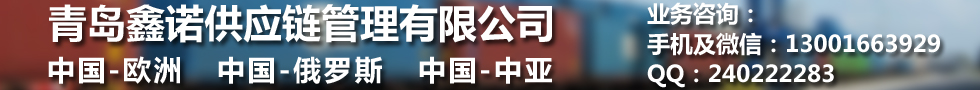 国际铁路运输,青岛鑫诺供应链管理有限公司