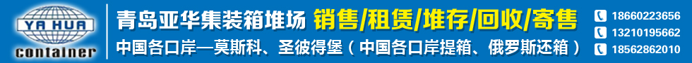 国际铁路运输,青岛亚华国际物流有限公司