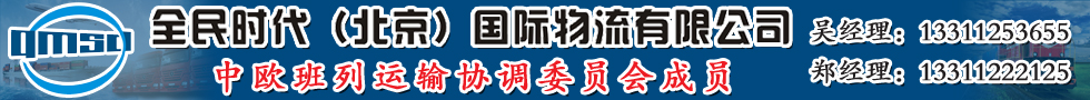 中欧班列,全民时代（北京）国际物流有限公司
