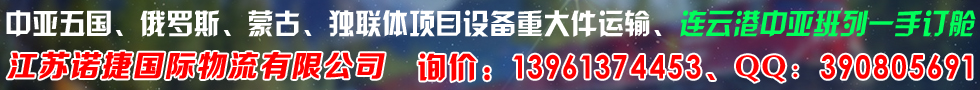 国际铁路运输,江苏诺捷国际物流有限公司