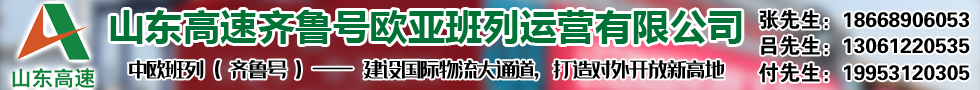国际铁路运输,山东高速齐鲁号欧亚班列运营有限公司