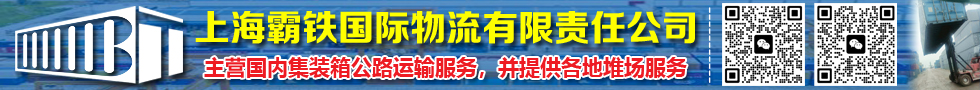 国际铁路运输,上海霸铁国际物流有限责任公司