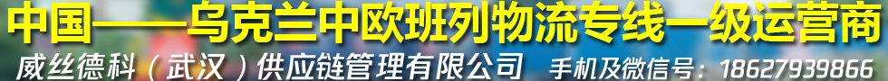 国际铁路运输,威丝德科（武汉）供应链管理有限公司