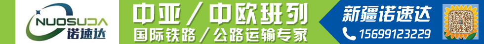 国际铁路运输,新疆诺速达国际货运代理有限公司