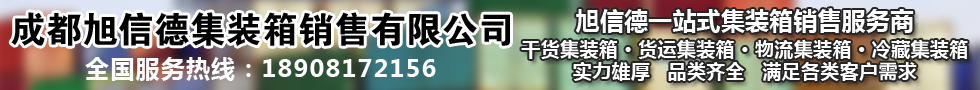 国际铁路运输,成都旭信德集装箱销售有限公司