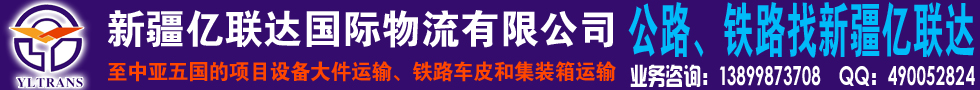 国际铁路运输,新疆亿联达国际物流有限公司